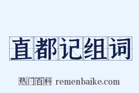 直都记组词是什么意思的图片